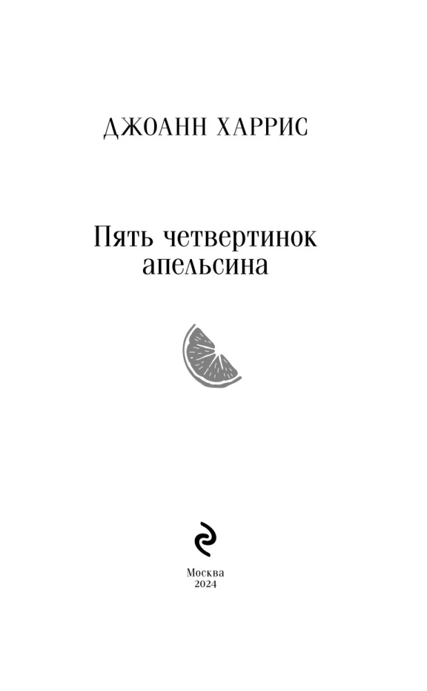 Пять четвертинок апельсина
